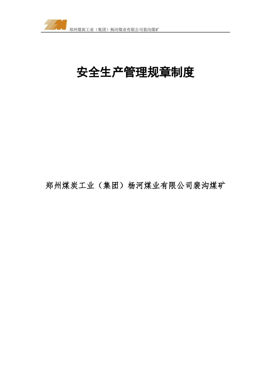 煤矿安全管理22种制度汇总_第1页