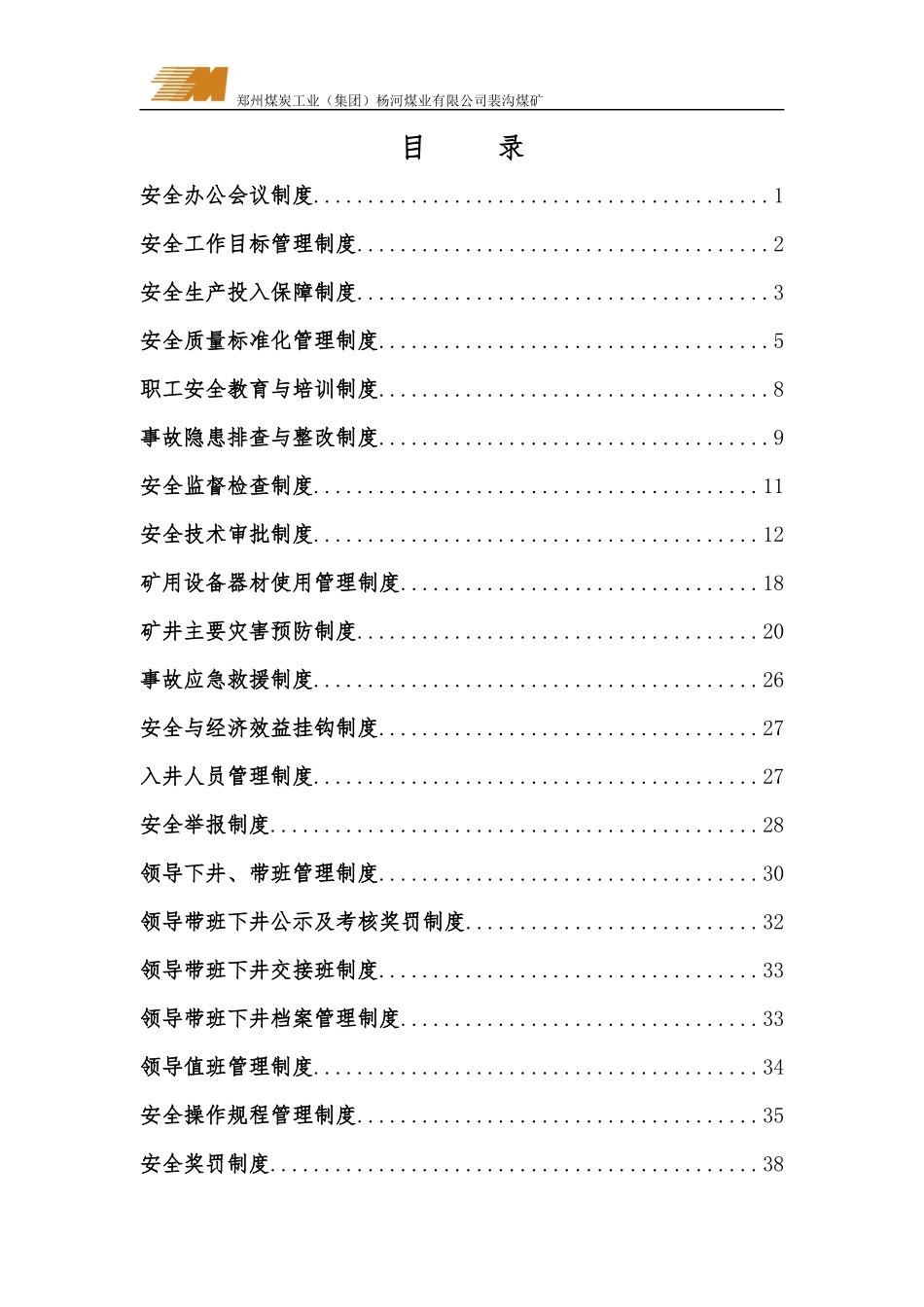 煤矿安全管理22种制度汇总_第2页