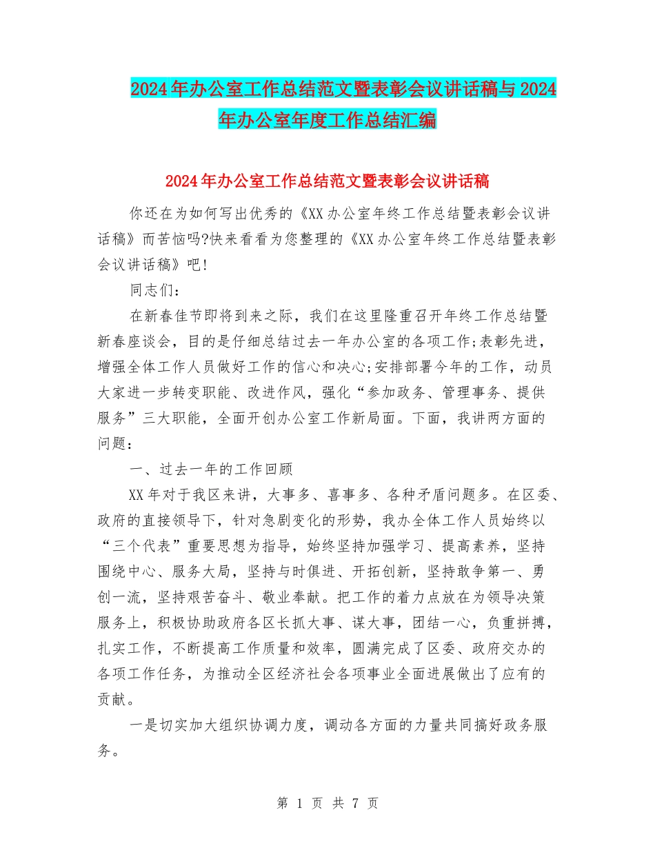 2024年办公室工作总结范文暨表彰会议讲话稿与2024年办公室年度工作总结汇编_第1页