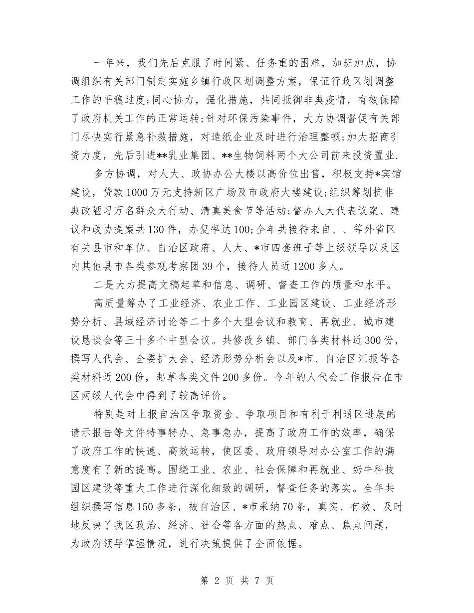 2024年办公室工作总结范文暨表彰会议讲话稿与2024年办公室年度工作总结汇编_第2页