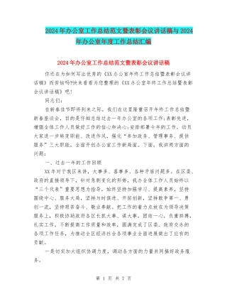 2024年办公室工作总结范文暨表彰会议讲话稿与2024年办公室年度工作总结汇编