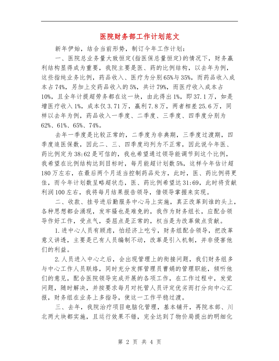 医院财务部工作计划范文_第2页