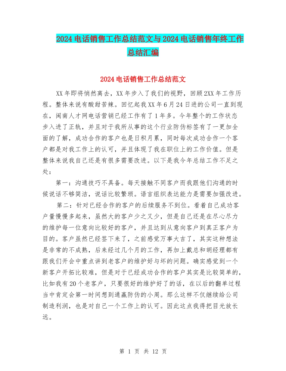 2024电话销售工作总结范文与2024电话销售年终工作总结汇编_第1页