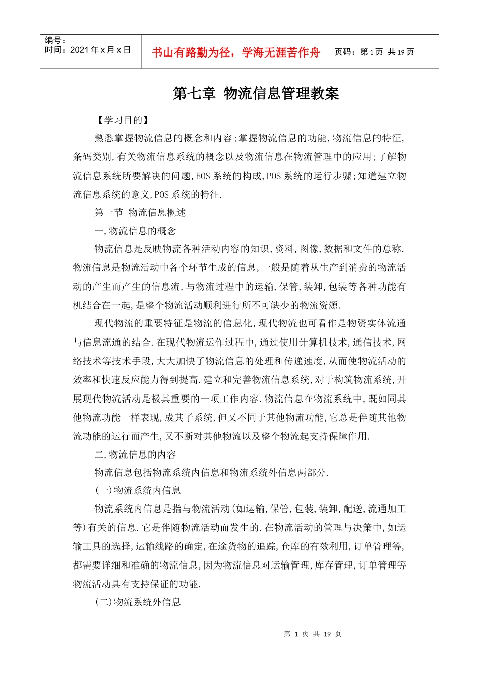 物流信息管理教案_第1页