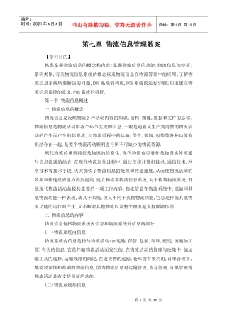物流信息管理教案