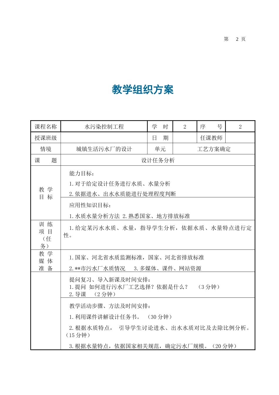 水污染控制工程教学组织方案_第3页