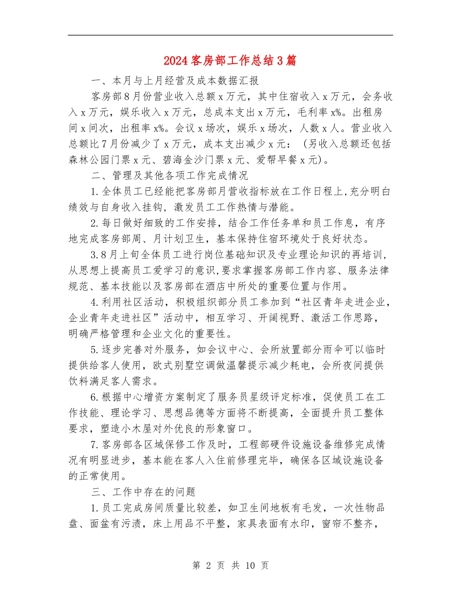 2024客房部工作总结3篇_第2页
