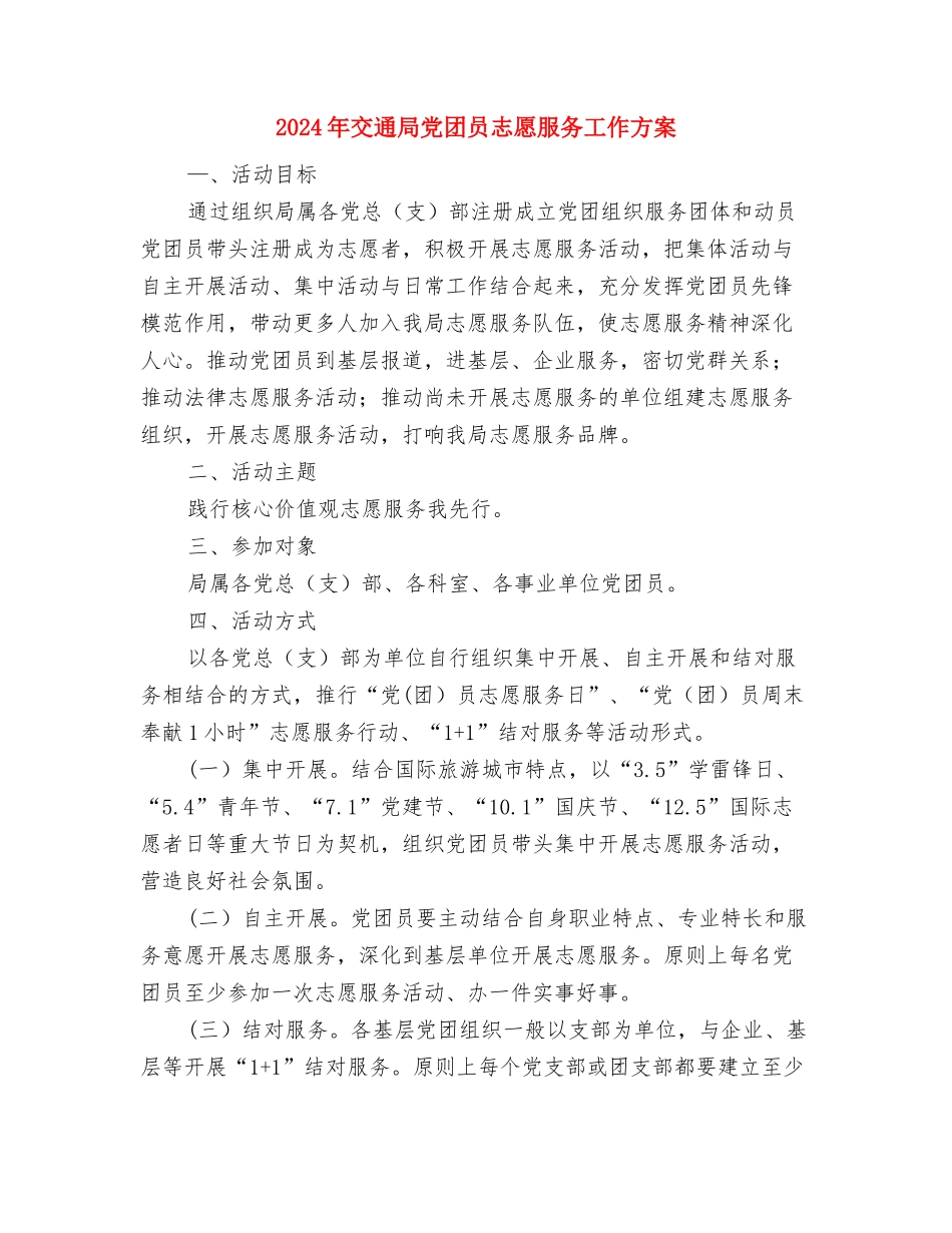 2024年二季度目标综合考评工作方案与2024年交通局党团员志愿服务工作方案汇编_第3页