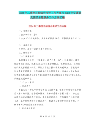 2024年二季度目标综合考评工作方案与2024年交通局党团员志愿服务工作方案汇编