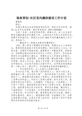 独家原创-社区党风廉政建设工作计划