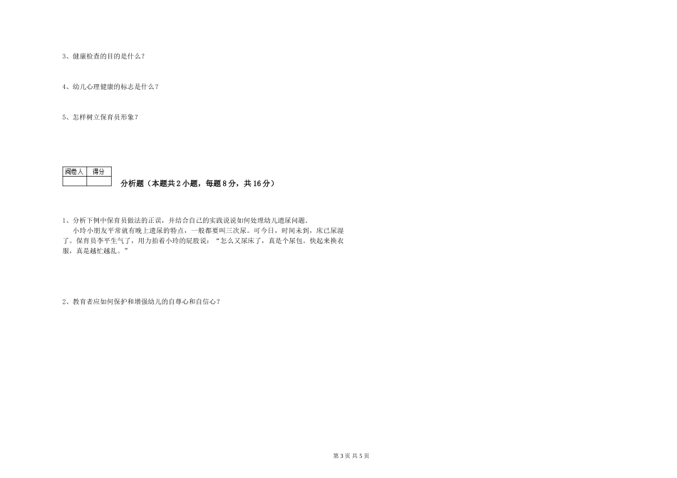 2024年一级保育员过关检测试题C卷-附解析_第3页