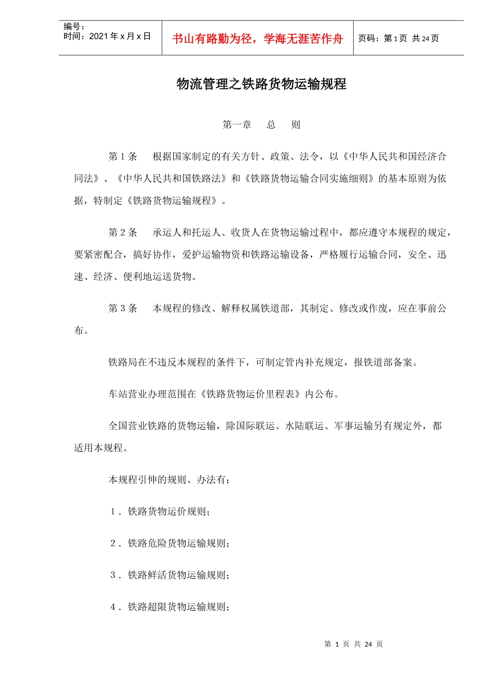 物流管理之铁路货物运输规程doc24_第1页