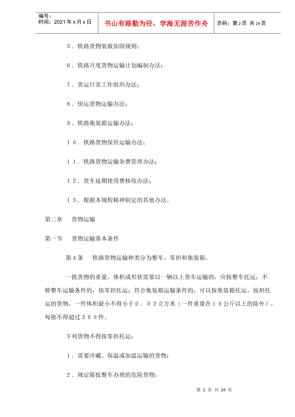 物流管理之铁路货物运输规程doc24_第2页