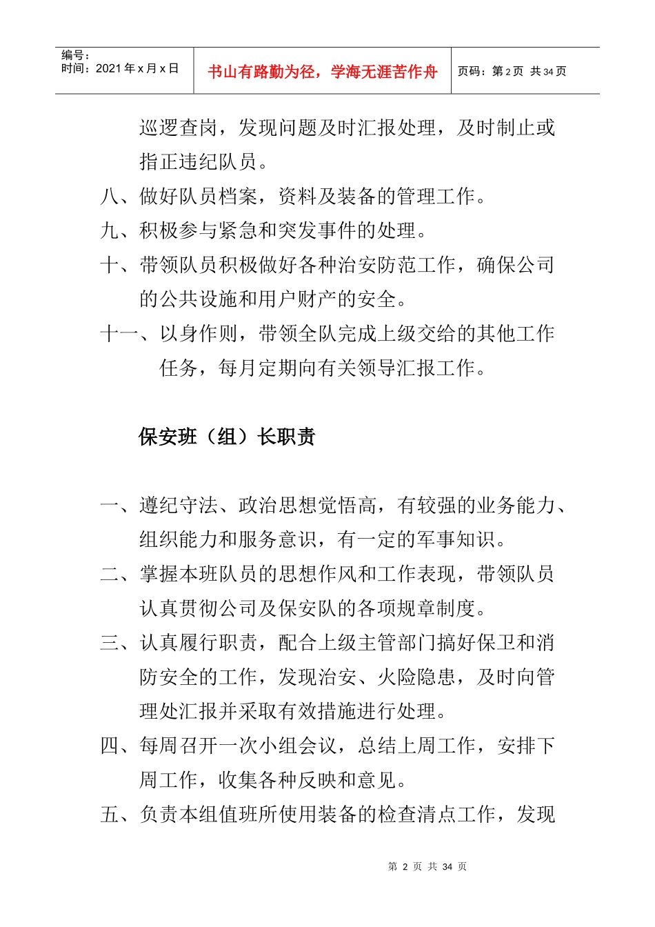 物业管理保安队岗位职责及规章制度_第2页