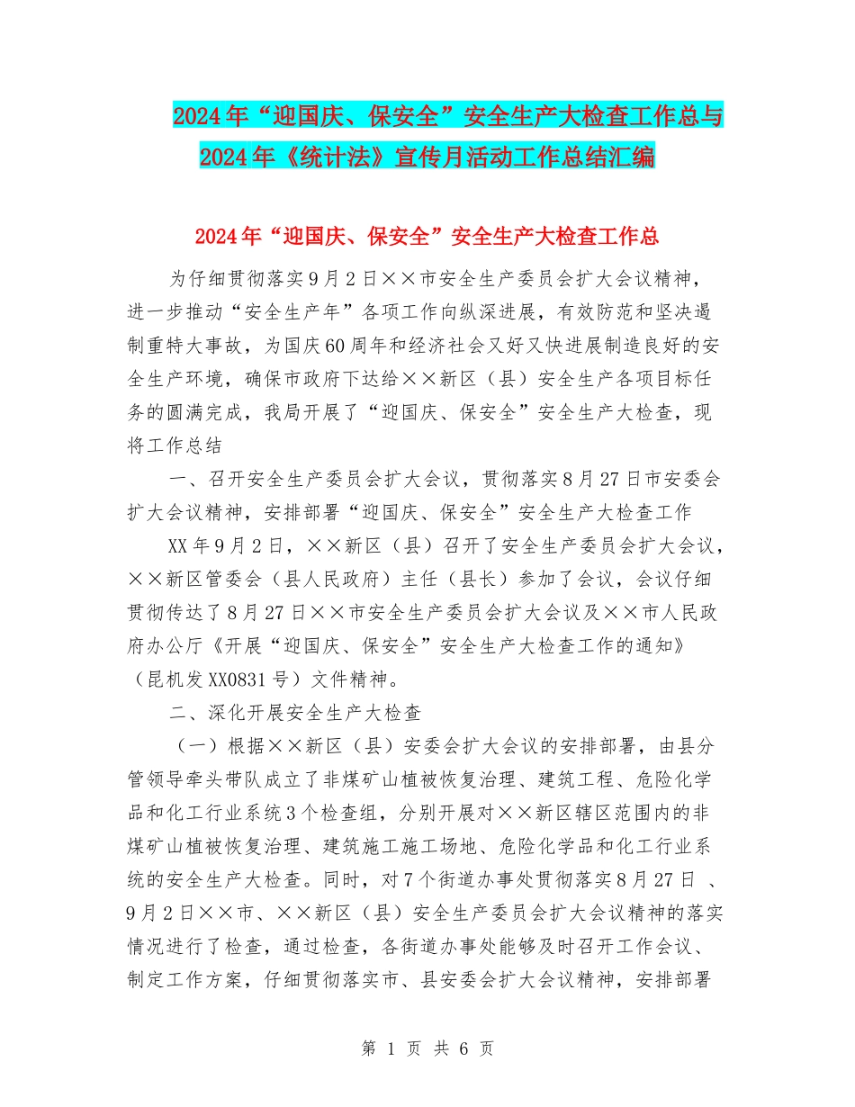 2024年“迎国庆、保安全”安全生产大检查工作总与2024年《统计法》宣传月活动工作总结汇编_第1页