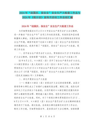 2024年“迎国庆、保安全”安全生产大检查工作总与2024年《统计法》宣传月活动工作总结汇编
