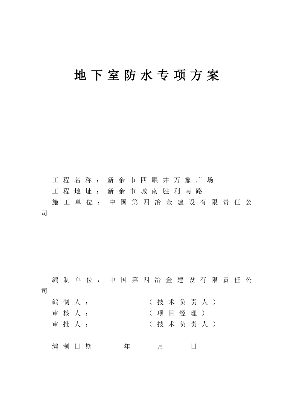 地下室BAC防水施工专项方案_第2页