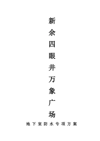 地下室BAC防水施工专项方案