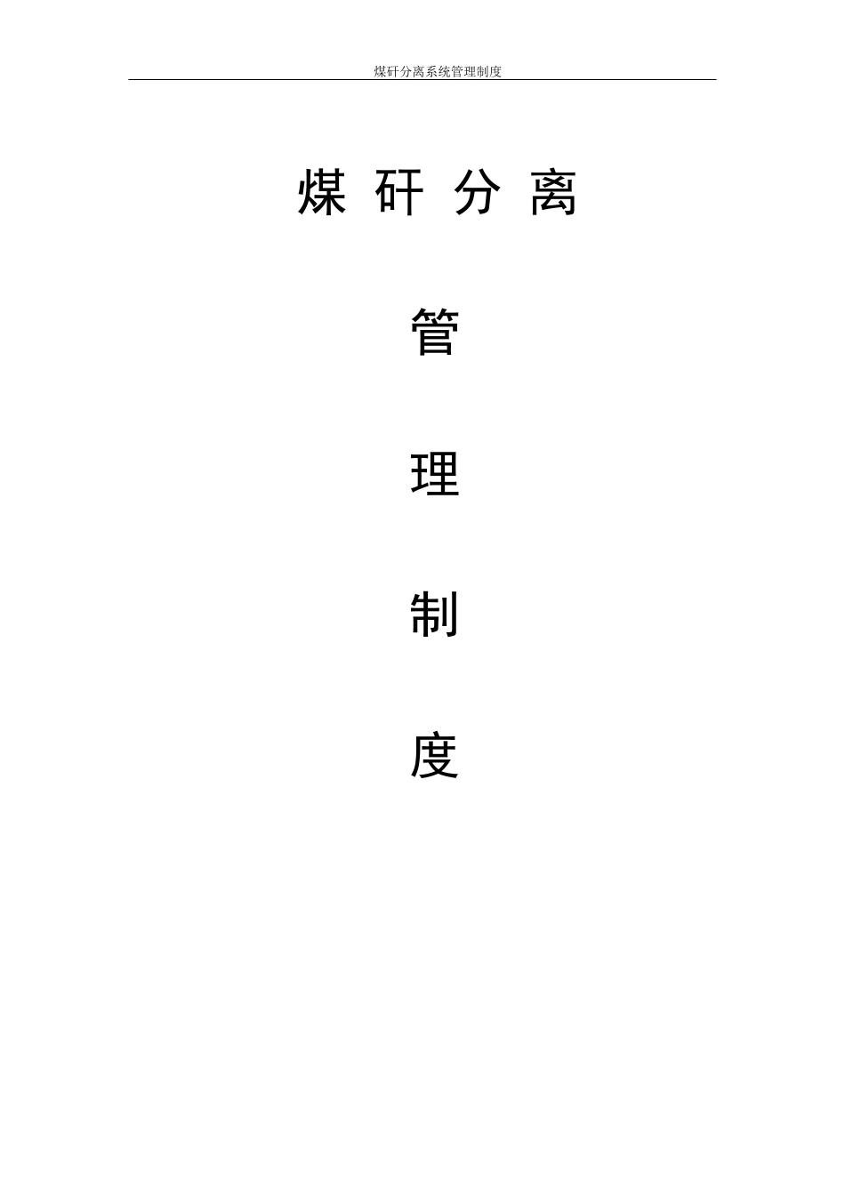 煤矸分离系统管理制度_第1页