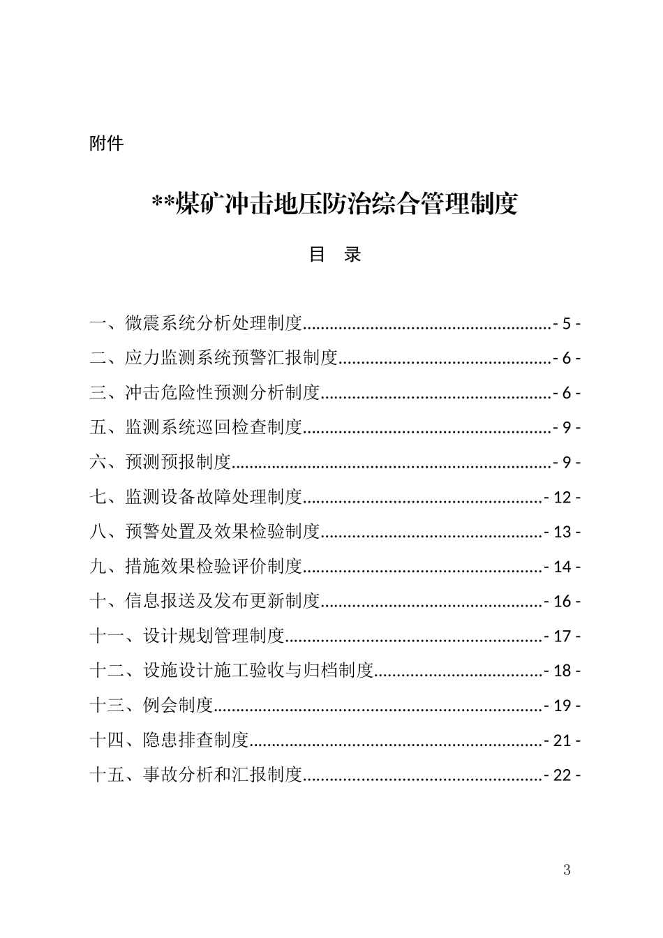 煤矿冲击地压防治综合管理制度汇编_第3页