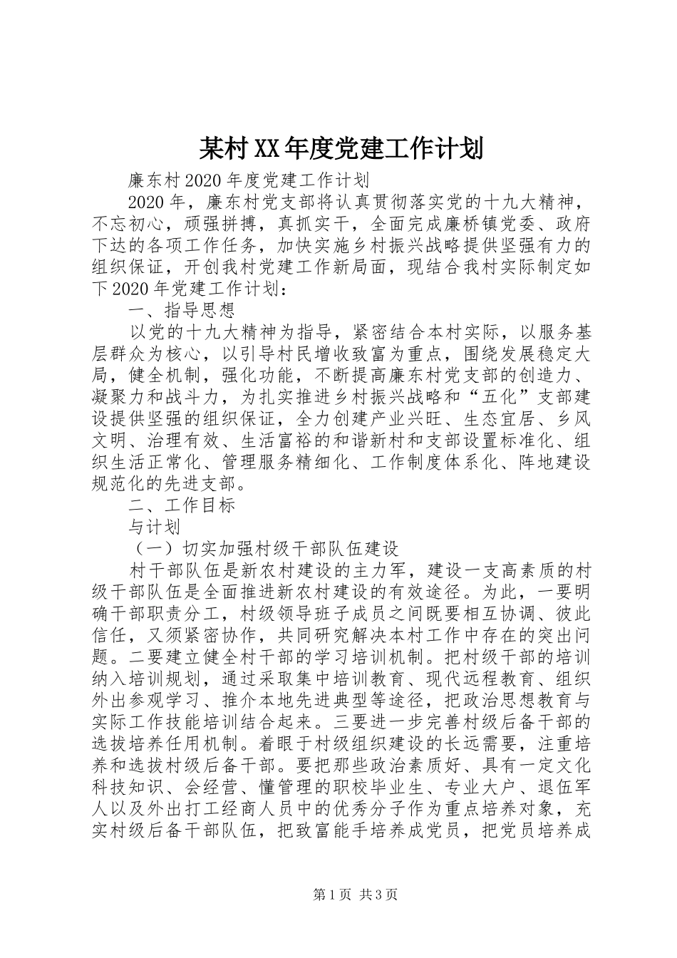 某村XX年度党建工作计划_第1页