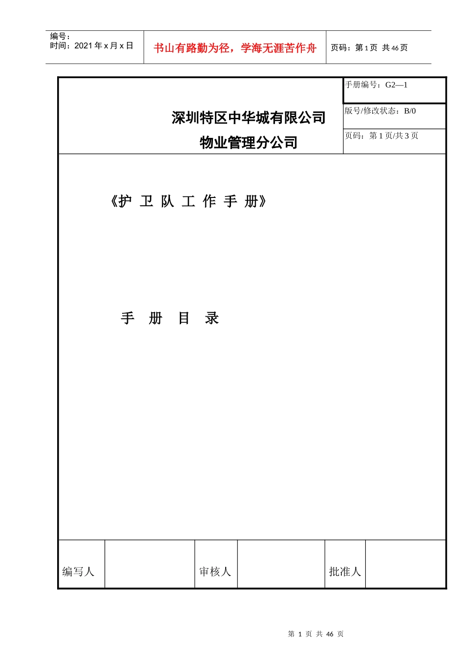 物业管理分公司护卫部工作手册_第1页