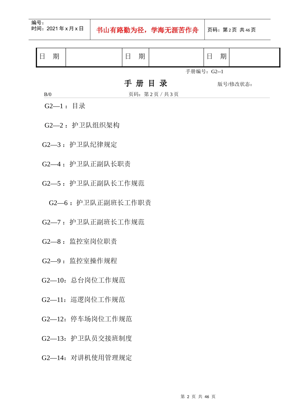 物业管理分公司护卫部工作手册_第2页
