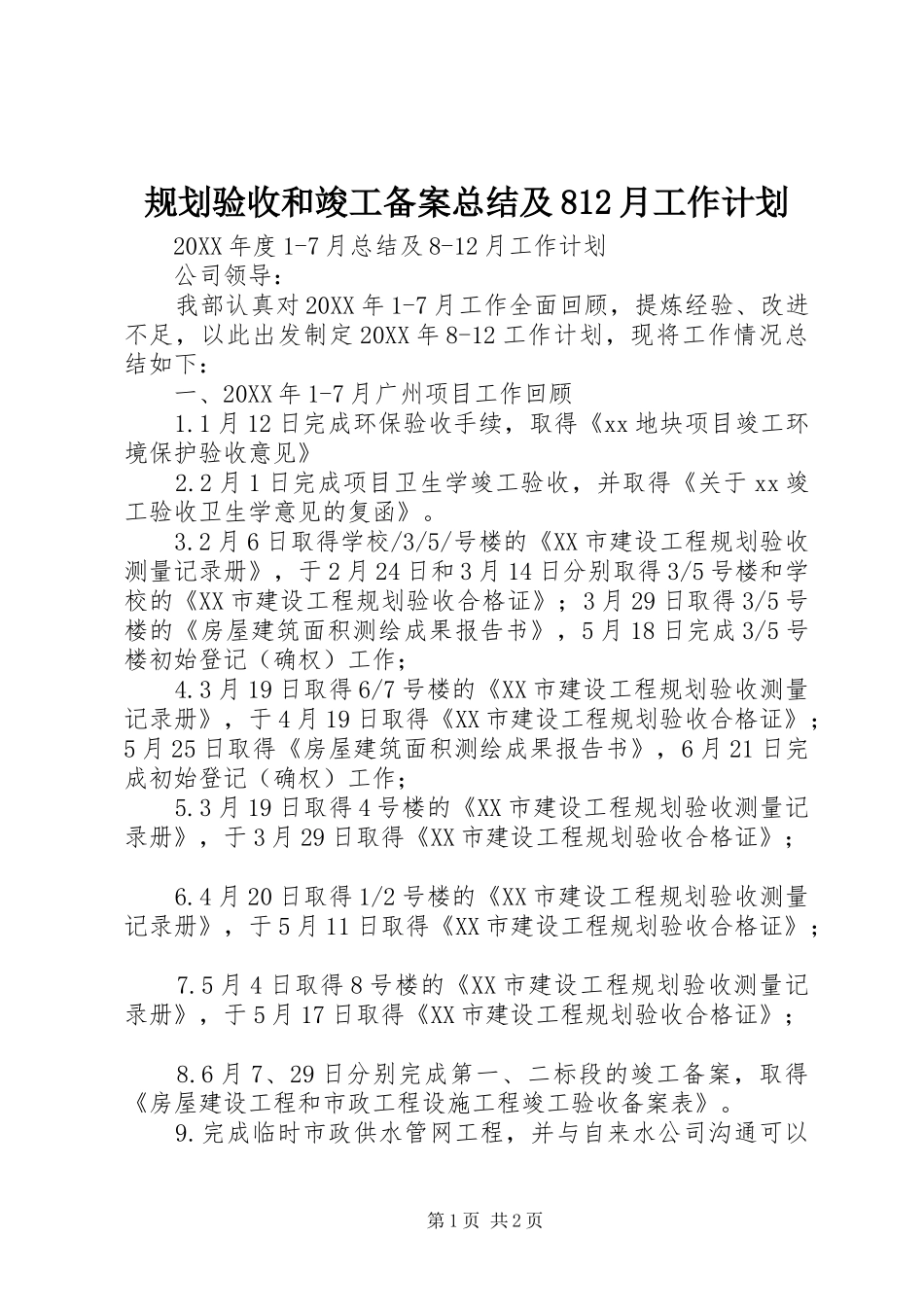 规划验收和竣工备案总结及812月工作计划_第1页