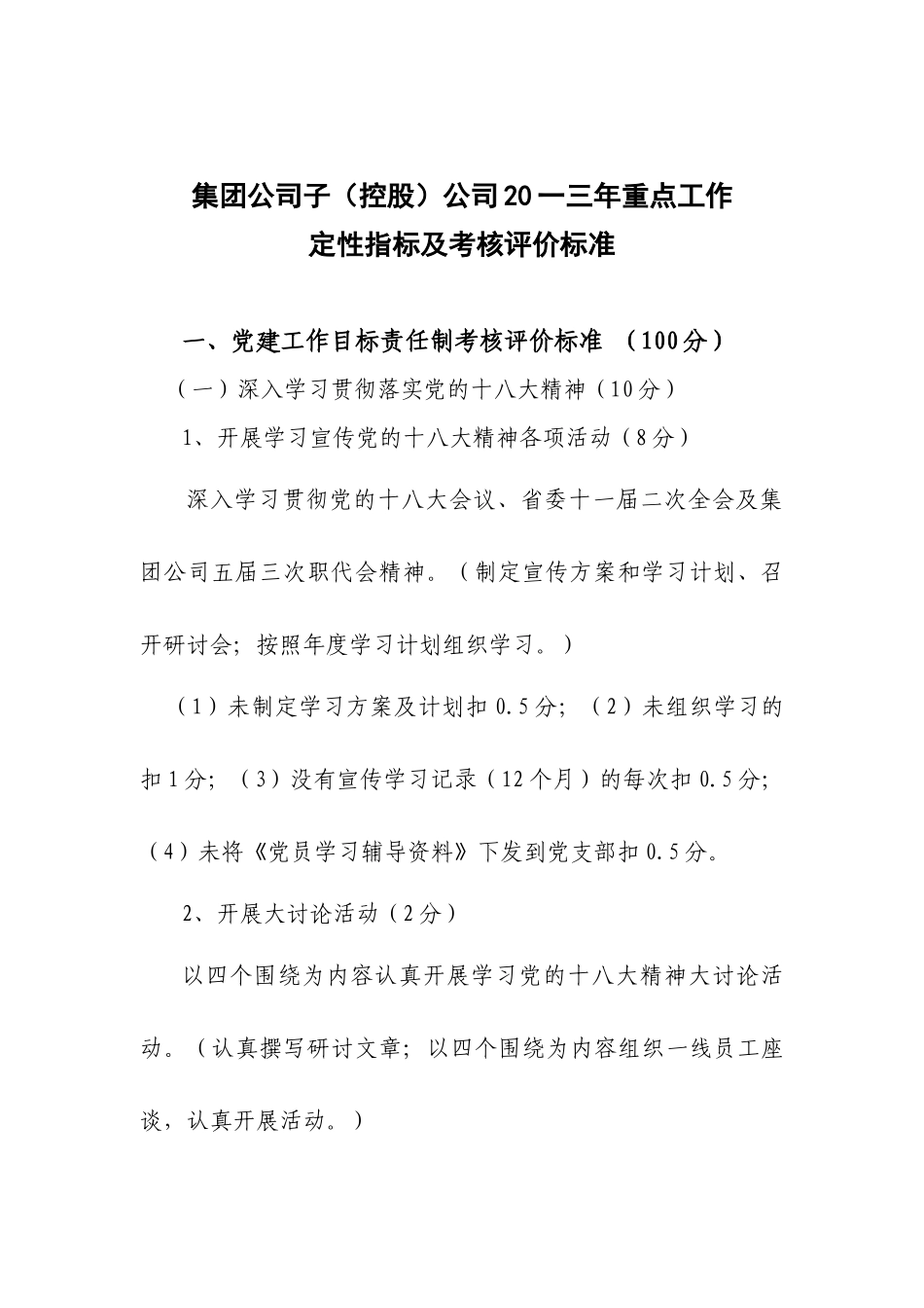 重点工作定性指标及考核评价标准_第1页