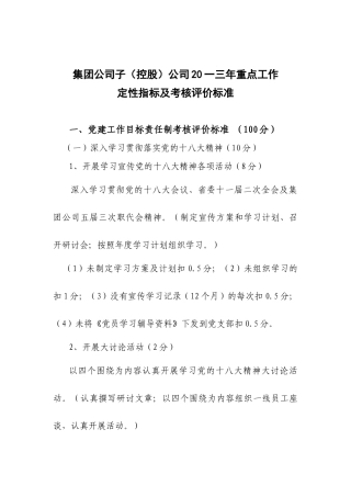重点工作定性指标及考核评价标准