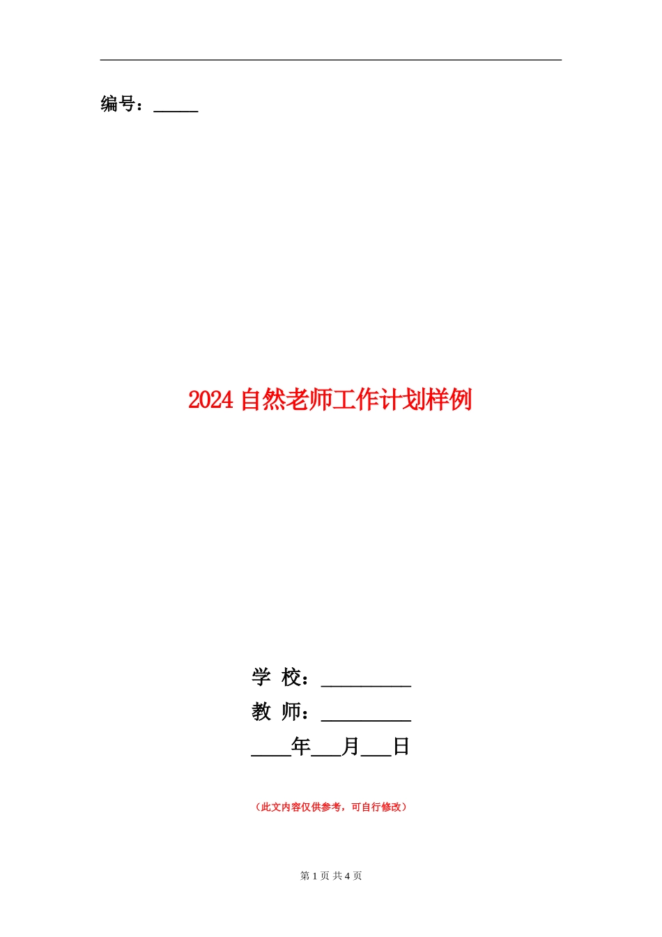 2024自然老师工作计划样例_第1页