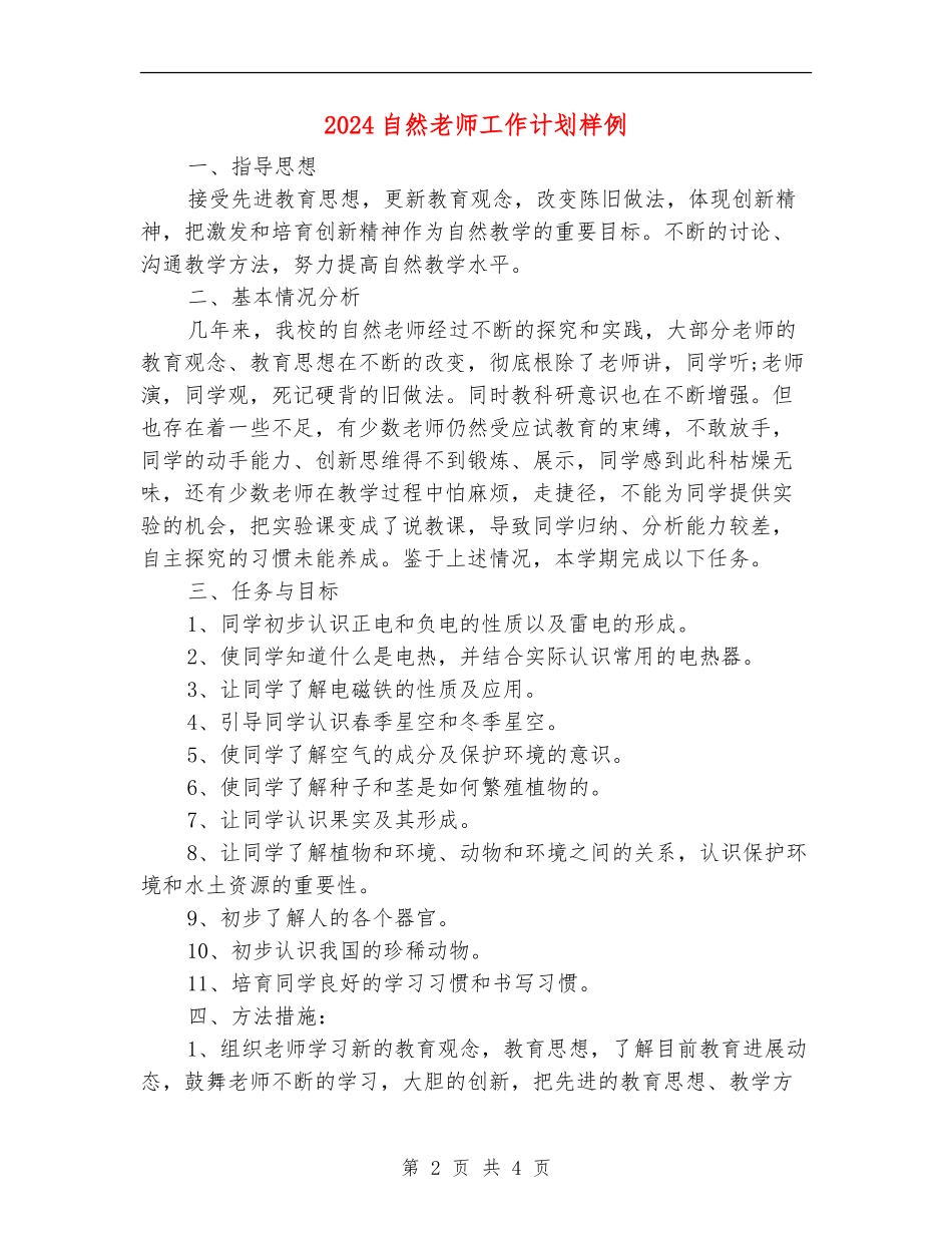 2024自然老师工作计划样例_第2页