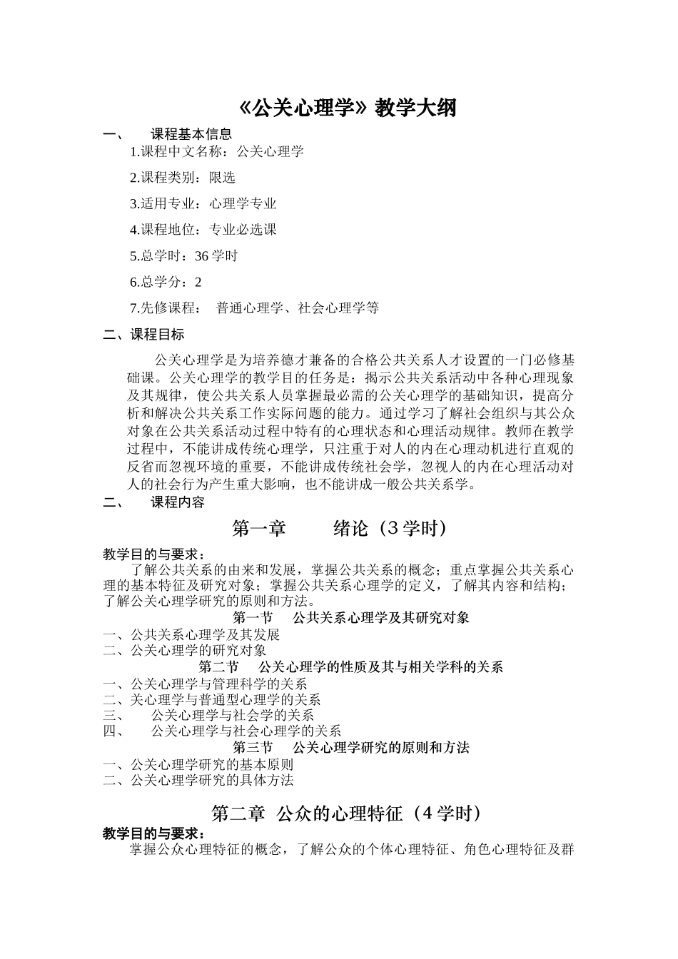 公关心理学教学大纲_第1页