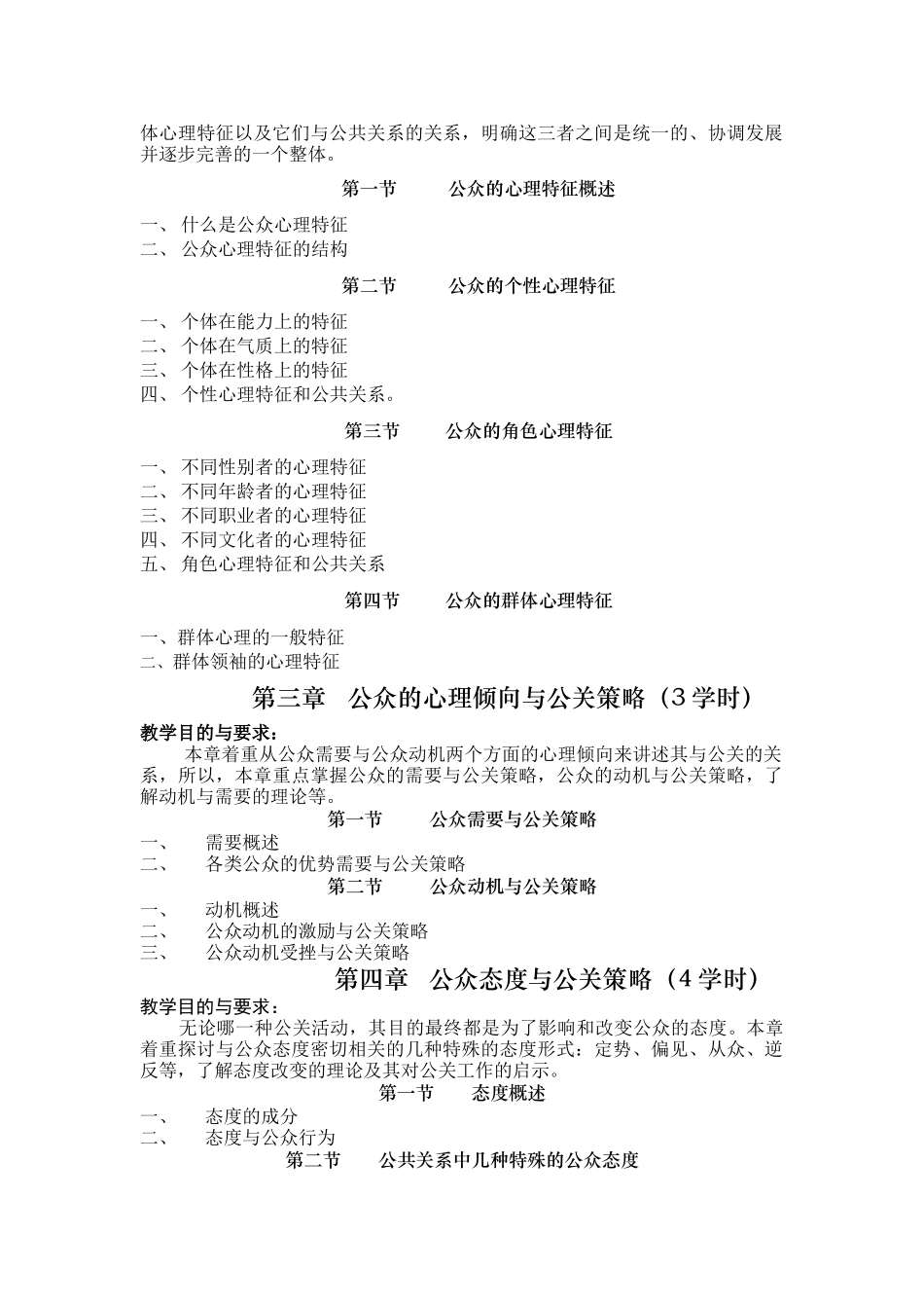公关心理学教学大纲_第2页