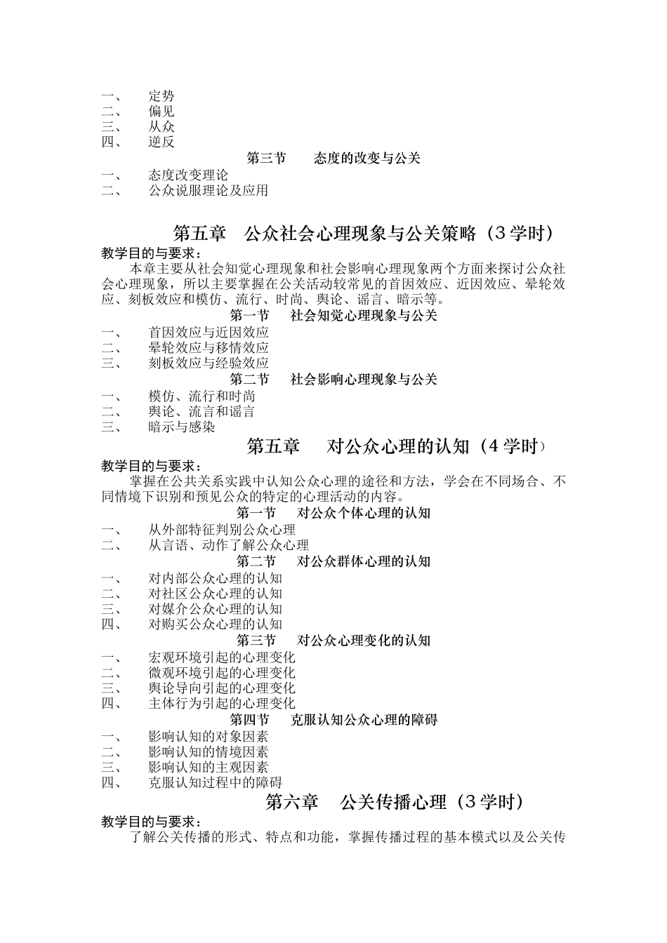 公关心理学教学大纲_第3页