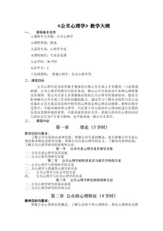 公关心理学教学大纲