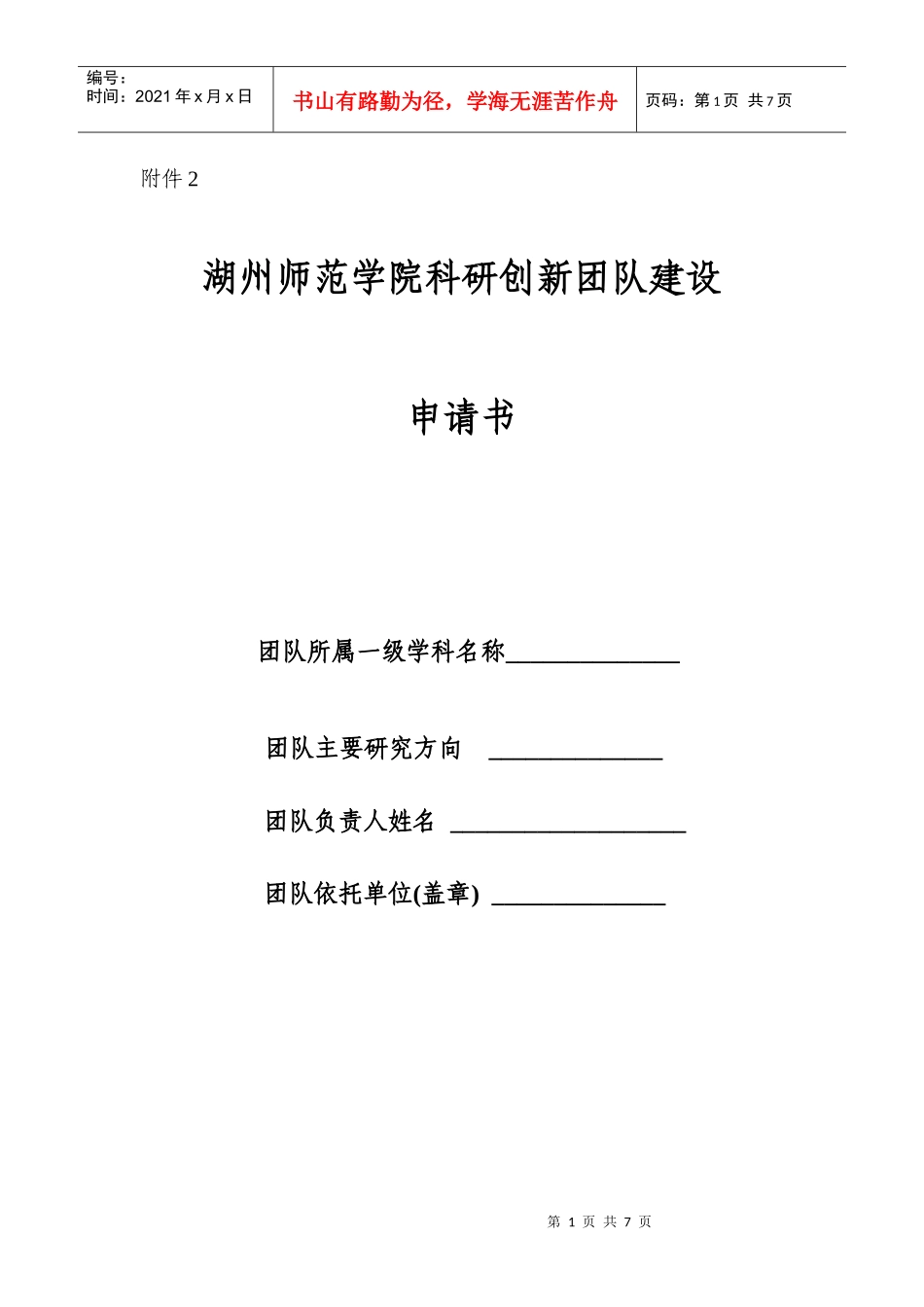 湖州师范学院科研创新团队建设_第1页