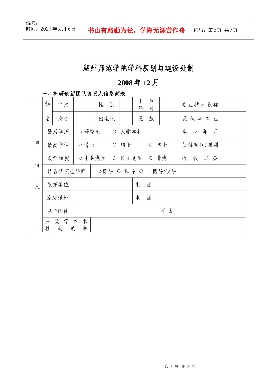湖州师范学院科研创新团队建设_第2页