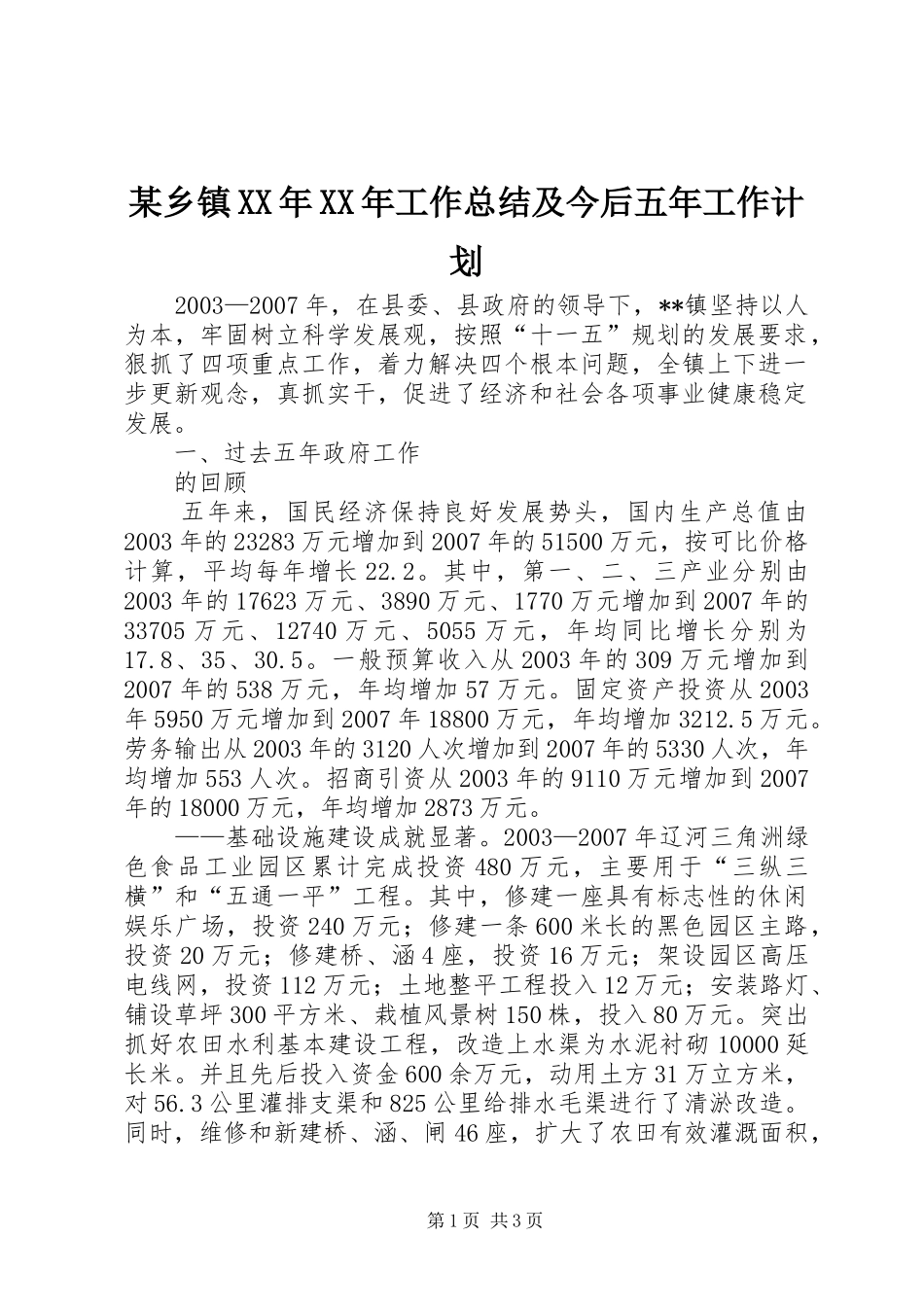 某乡镇XX年XX年工作总结及今后五年工作计划_第1页