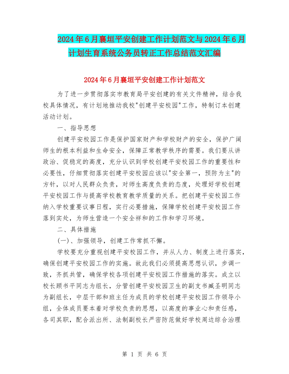 2024年6月襄垣平安创建工作计划范文与2024年6月计划生育系统公务员转正工作总结范文汇编_第1页