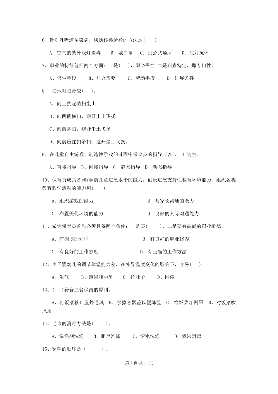 2024-2024年度【职业资格考试】幼儿园保育员下学期考试试题_第2页