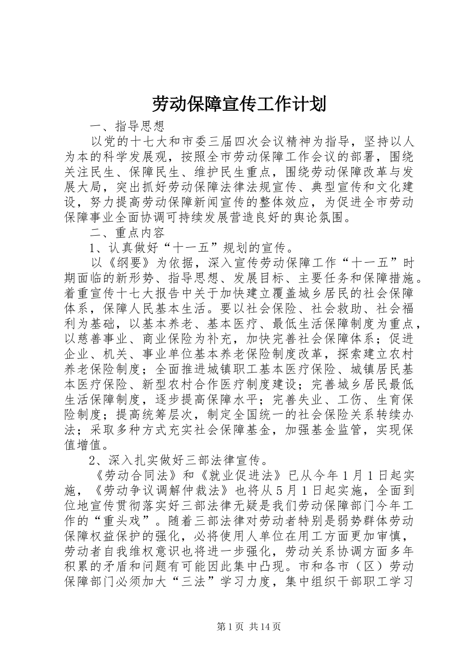 劳动保障宣传工作计划_第1页