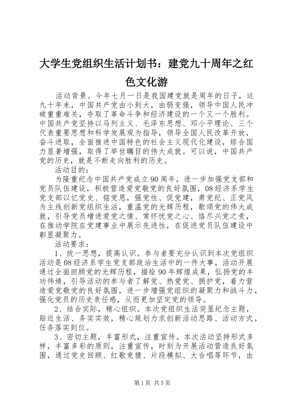 大学生党组织生活计划书：建党九十周年之红色文化游_第1页