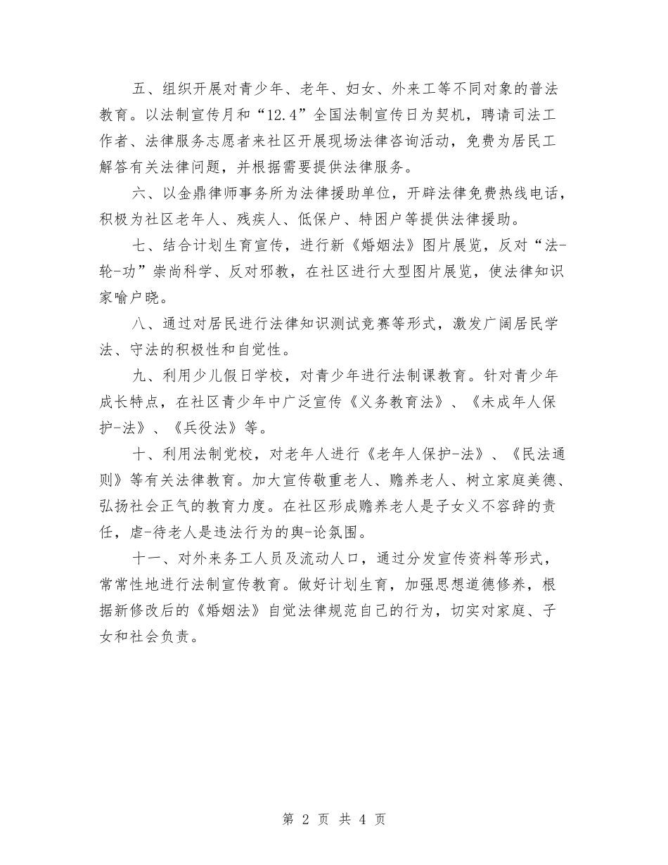 2024年社区第二季度法制建设工作计划与2024年社区管理系副主任工作计划范文汇编_第2页