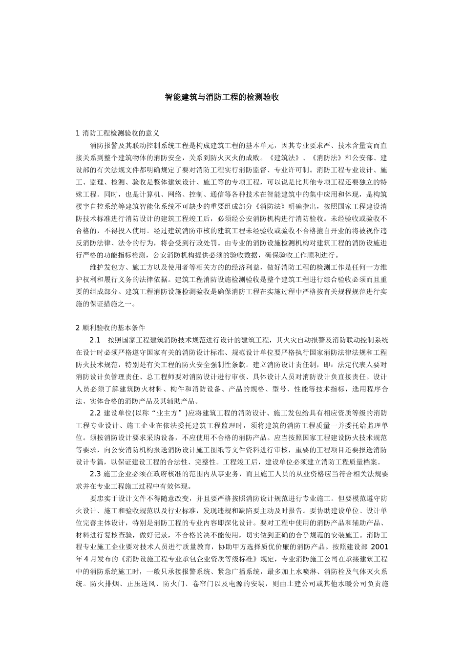 智能建筑与消防工程的检测验收_第1页