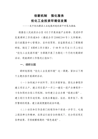 创新机制 强化服务积极优化投资发展环境