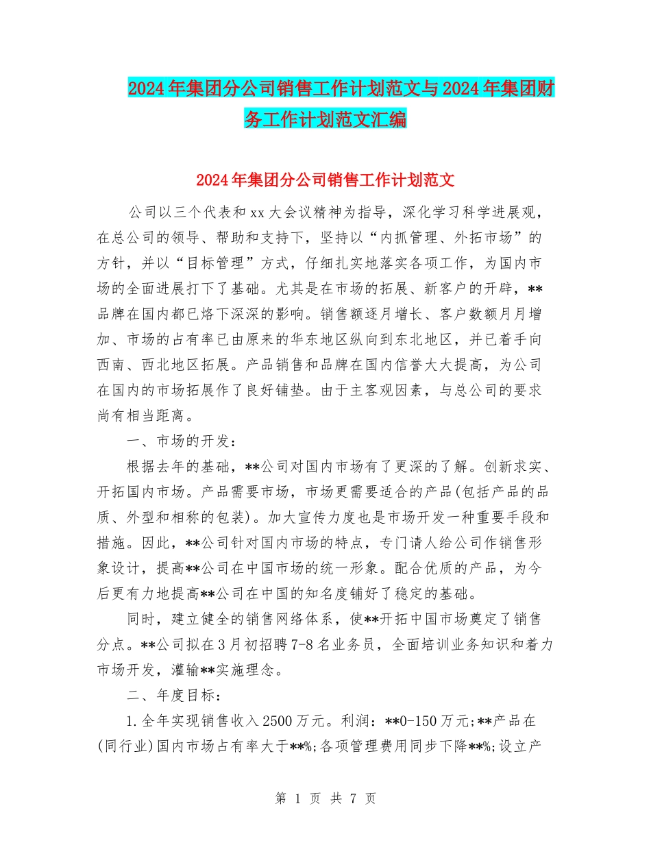 2024年集团分公司销售工作计划范文与2024年集团财务工作计划范文汇编_第1页