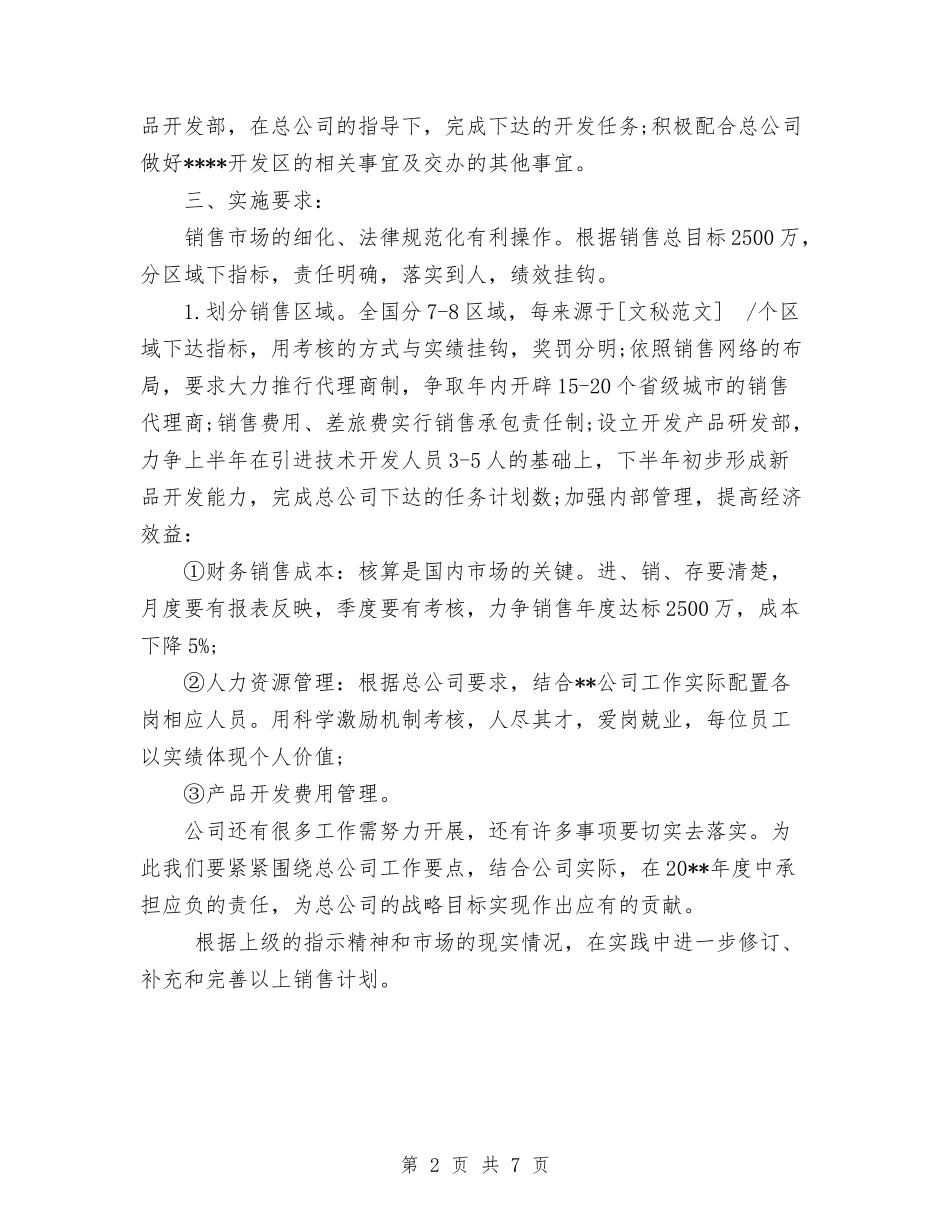 2024年集团分公司销售工作计划范文与2024年集团财务工作计划范文汇编_第2页