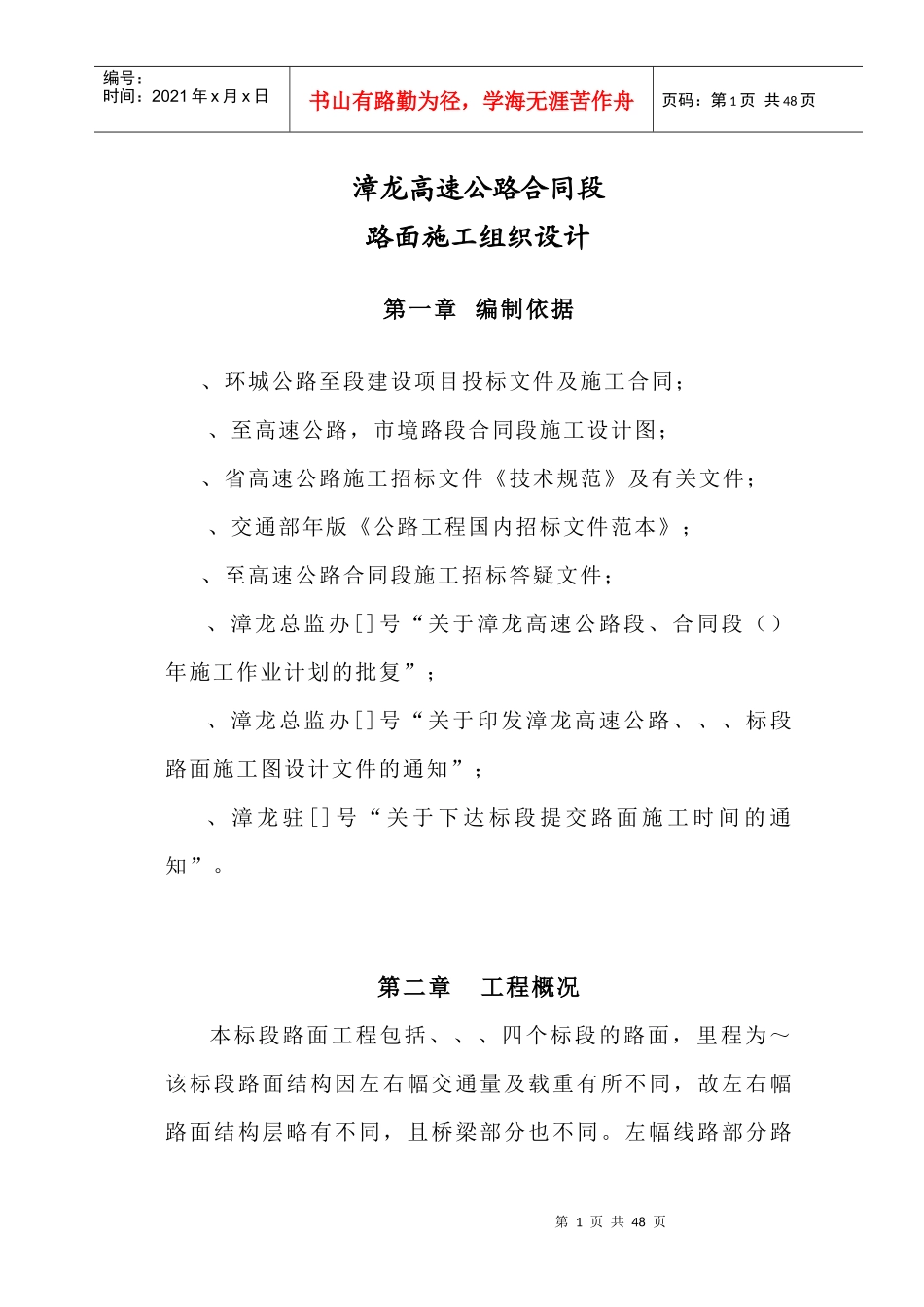 漳龙高速公路某合同段路面施工组织设计_第1页