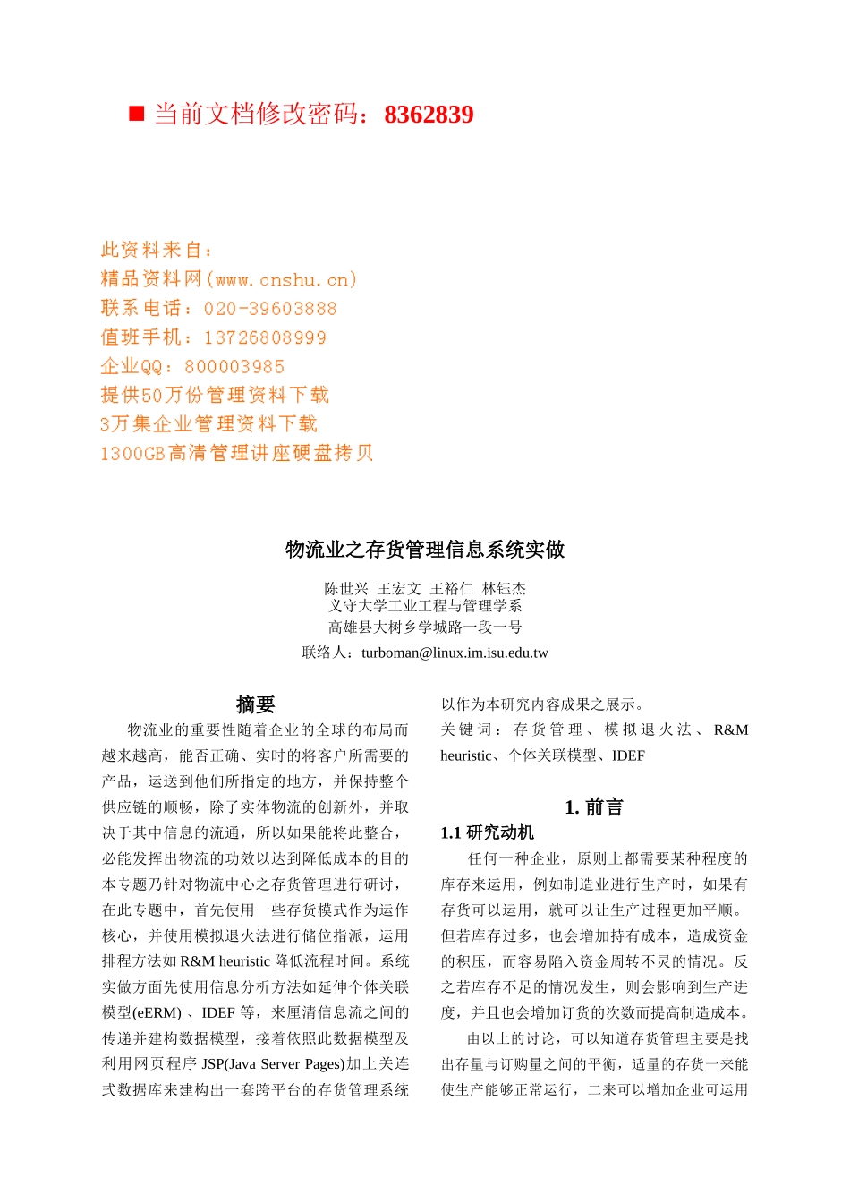 物流业之存货管理信息系统分析_第1页